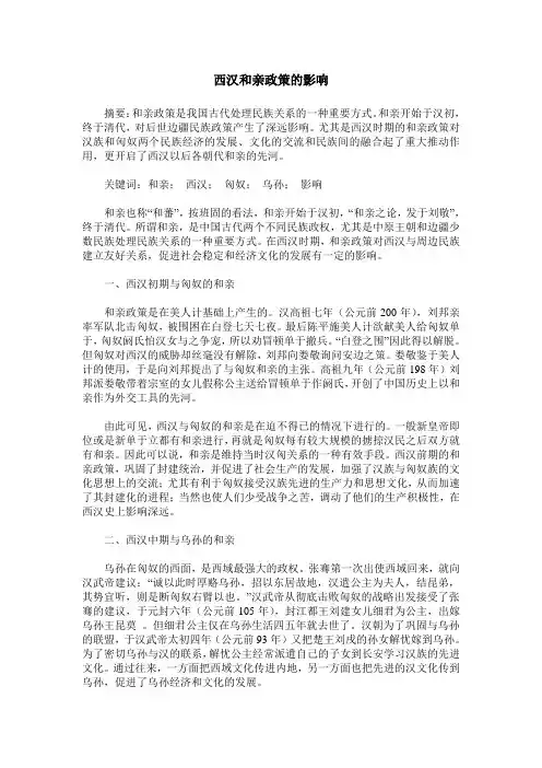 西汉和亲政策的影响