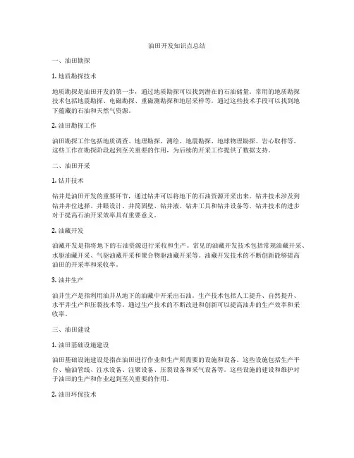 油田开发知识点总结