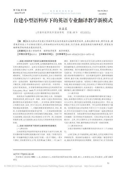 自建小型语料库下的英语专业翻译教学新模式
