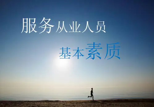 服务从业人员的基本素质ppt课件