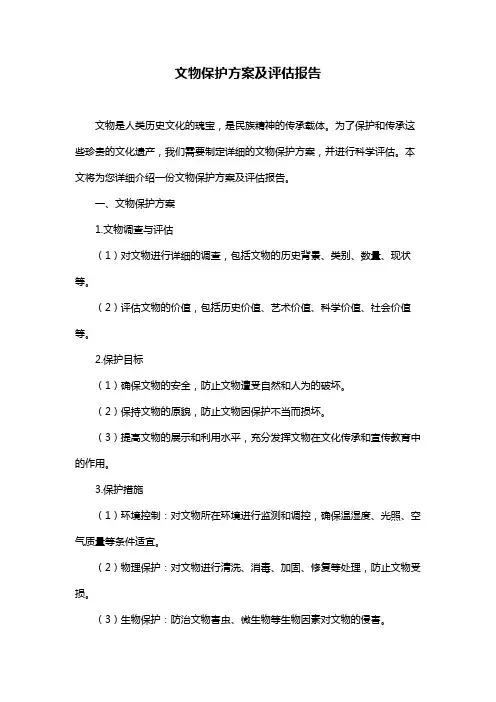 文物保护方案及评估报告