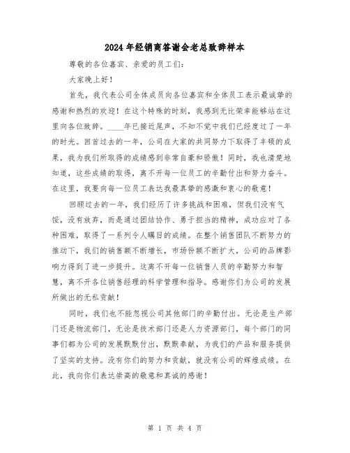 2024年经销商答谢会老总致辞样本(2篇)