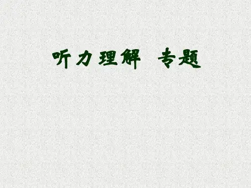 高三英语听力理解专题讲解课件(201910)