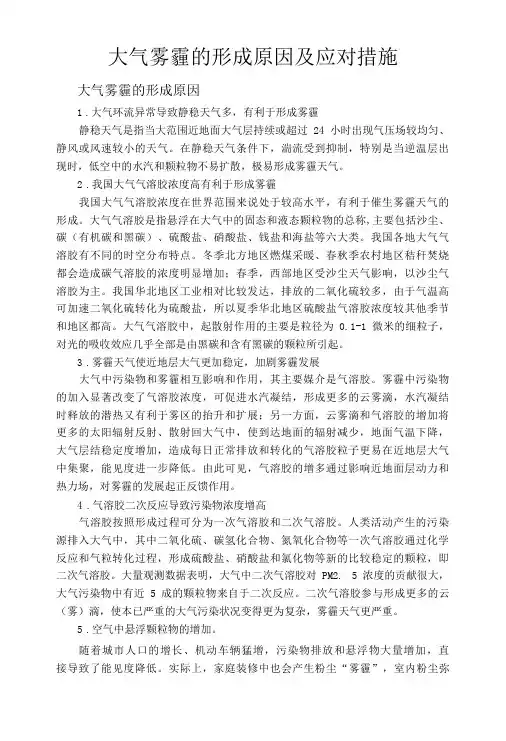 大气雾霾的形成原因及应对措施