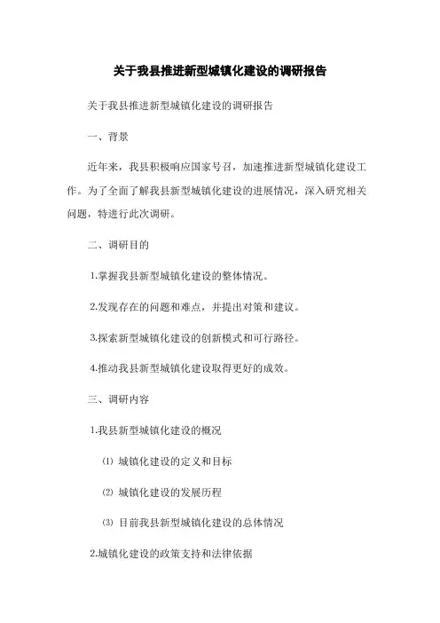 关于我县推进新型城镇化建设的调研报告