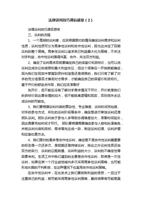法律谈判技巧课后感受（2）