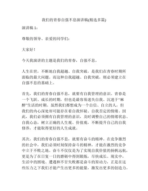 我们的青春自强不息演讲稿(精选多篇)
