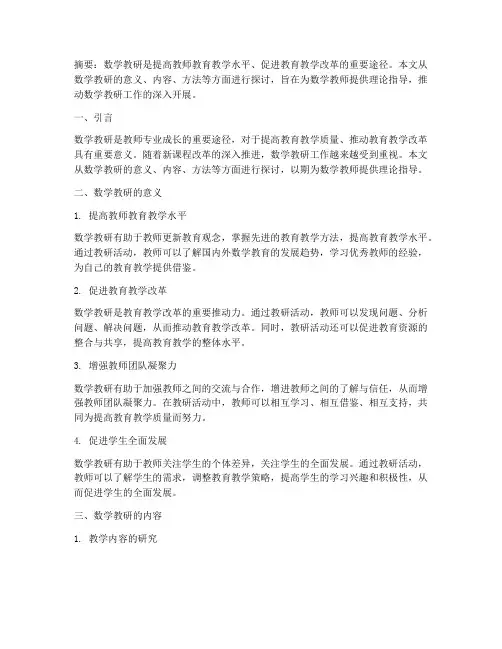 数学教研理论学习
