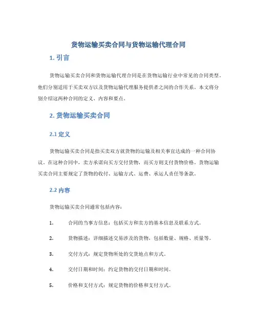 货物运输买卖合同与货物运输代理合同