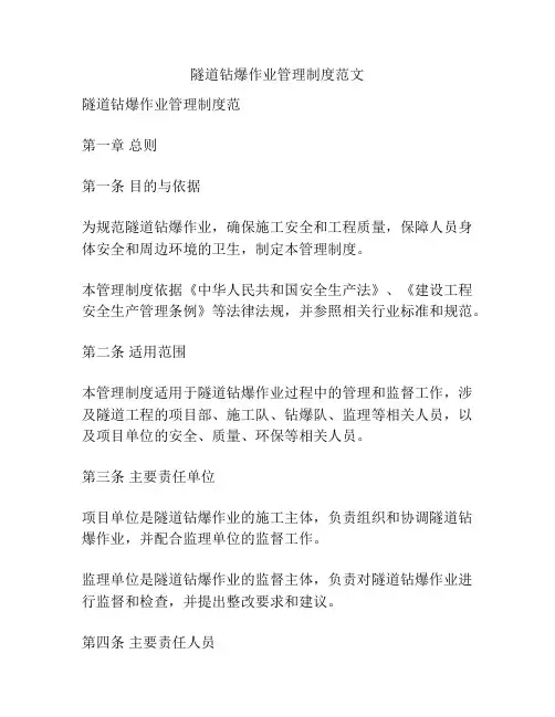 隧道钻爆作业管理制度范文