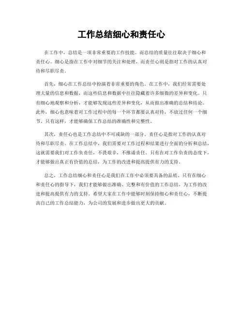 工作总结细心和责任心