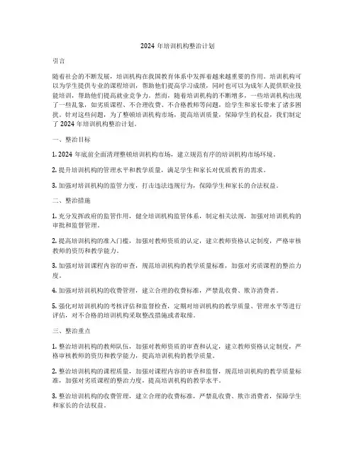 2024年培训机构整治计划