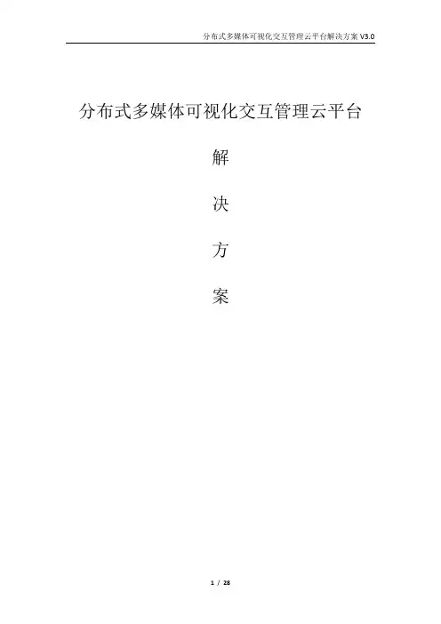 分布式多媒体可视化交互管理云平台解决方案