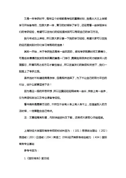 新版上海财经大学国际商务专硕考研经验考研参考书考研真题