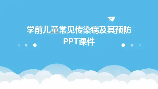 学前儿童常见传染病及其预防PPT课件