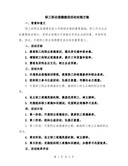 职工职业道德建设活动实施方案