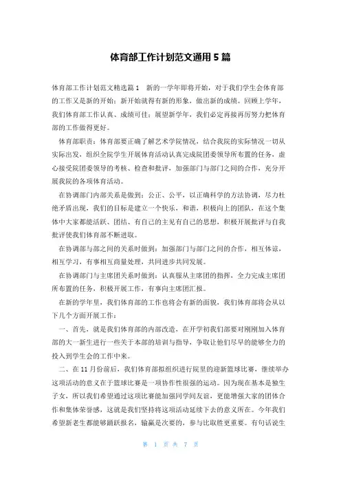 体育部工作计划范文通用5篇
