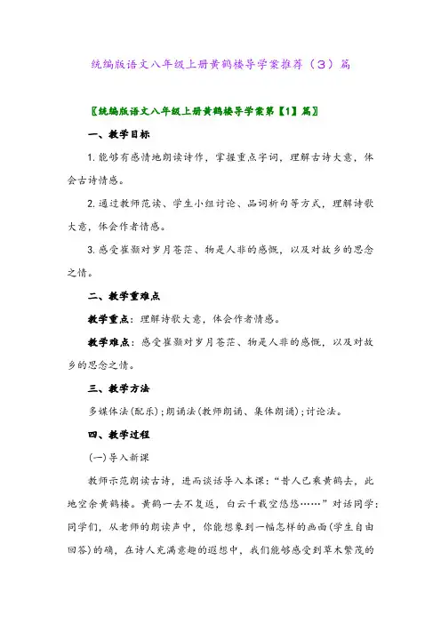 统编版语文八年级上册黄鹤楼导学案推荐(3)篇