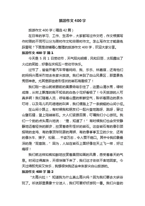 旅游作文400字