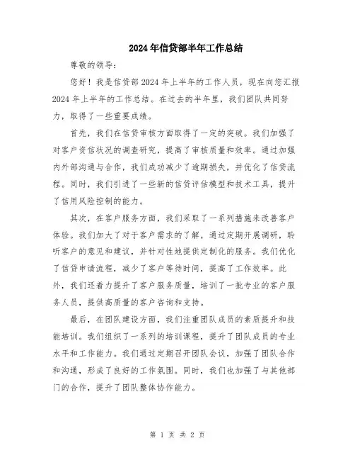 2024年信贷部半年工作总结