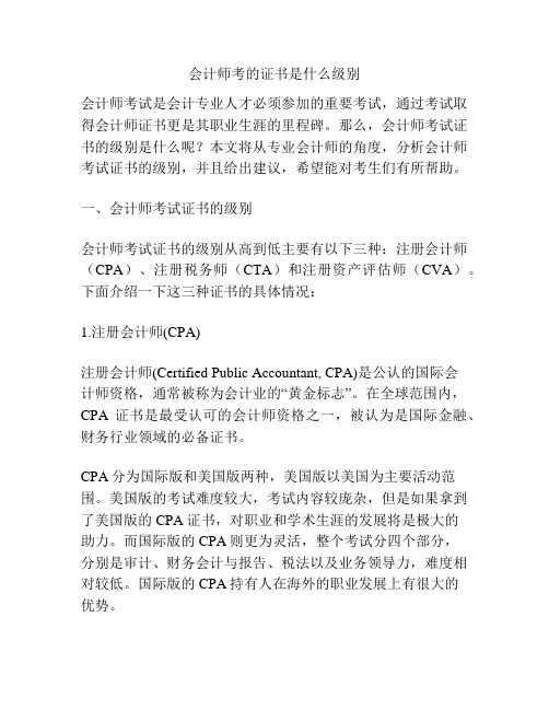 会计师考的证书是什么级别