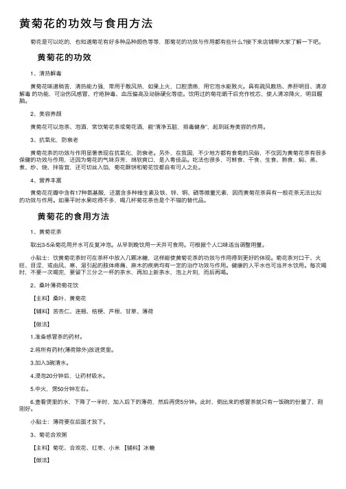 黄菊花的功效与食用方法