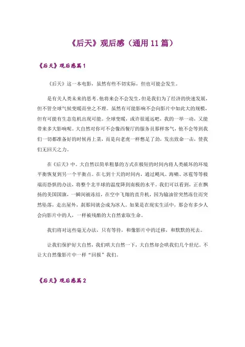 《后天》观后感(通用11篇)