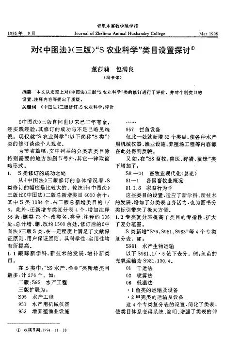 对《中图法》(三版)“S农业科学”类目设置探讨