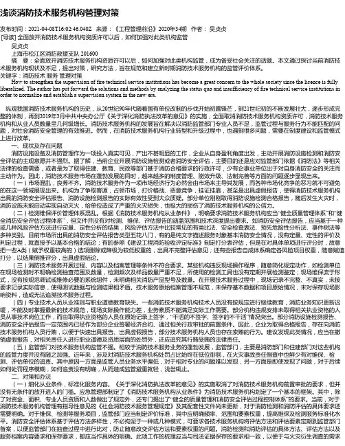 浅谈消防技术服务机构管理对策