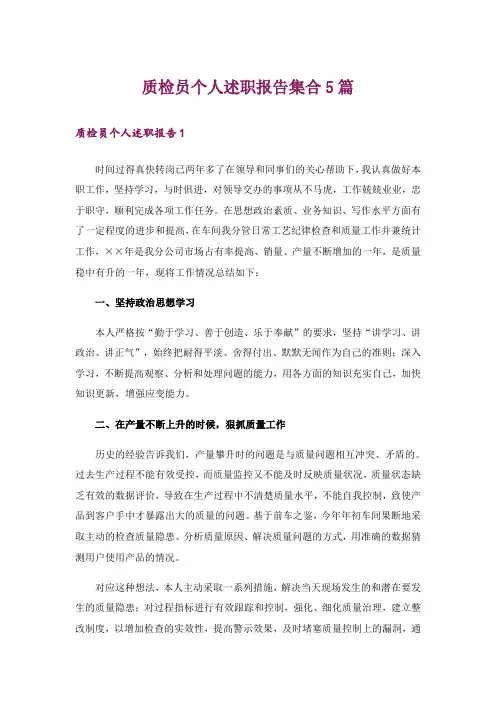 质检员个人述职报告集合5篇