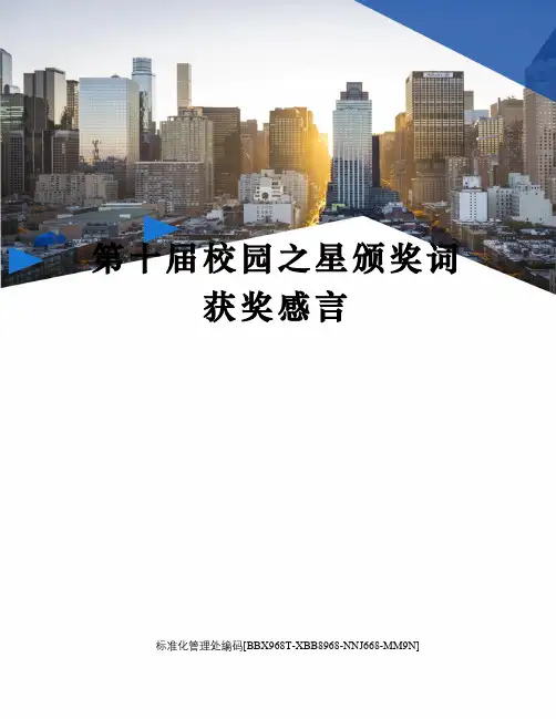 第十届校园之星颁奖词获奖感言