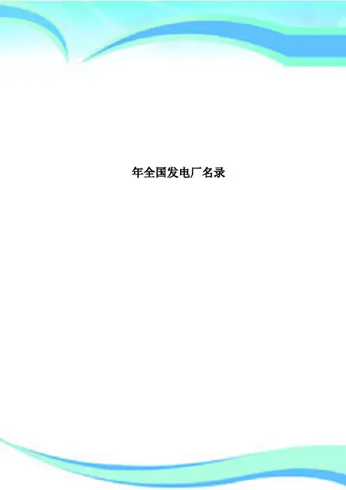 全国发电厂名录