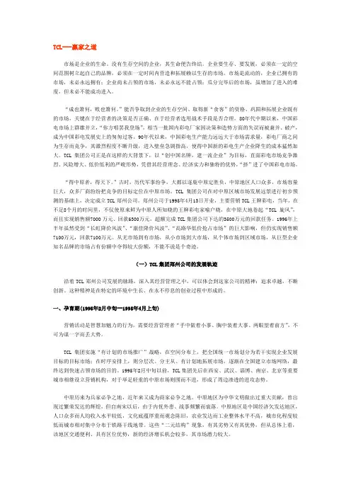 区域市场开发案例——TCL赢家之道