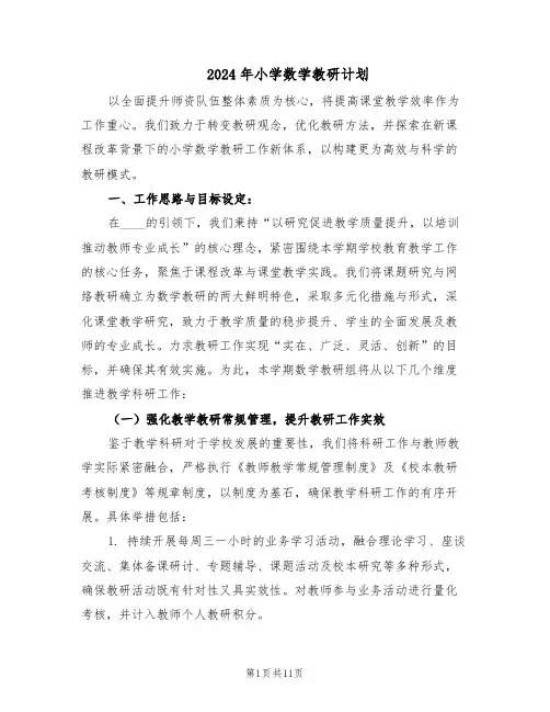 2024年小学数学教研计划（四篇）