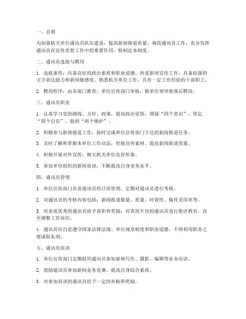 机关单位通讯员管理制度