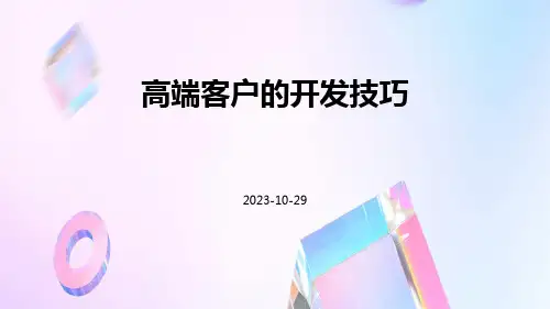 高端客户的开发技巧