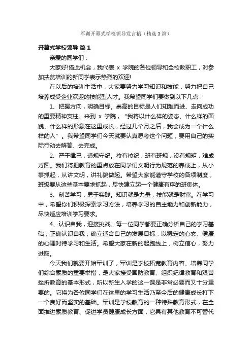 军训开幕式学校领导发言稿（精选3篇）