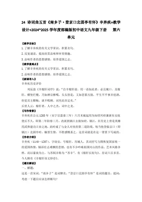 24 诗词曲五首《南乡子.登京口北固亭有怀》辛弃疾教学设计2024~2025学年度部编版初中语文九下