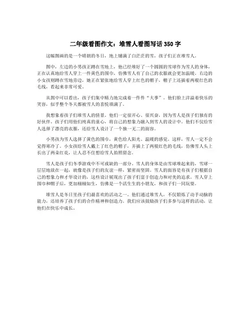 二年级看图作文：堆雪人看图写话350字