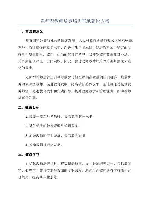 双师型教师培养培训基地建设方案