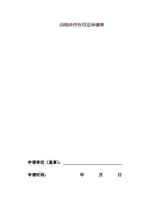 动物诊疗许可证申请表