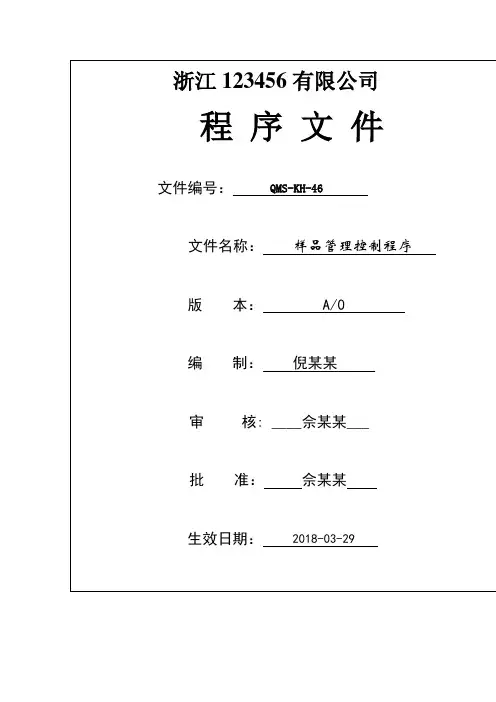 样品管理控制程序