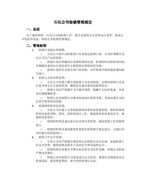 石化公司检修管理规定