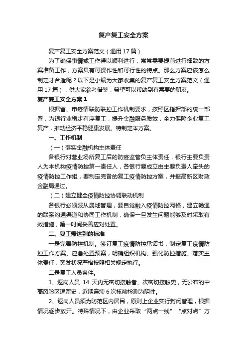 复产复工安全方案范文（通用17篇）