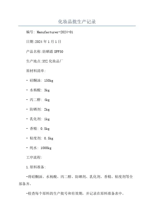 化妆品批生产记录