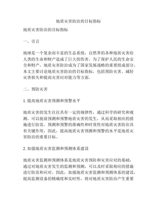 地质灾害防治的目标指标