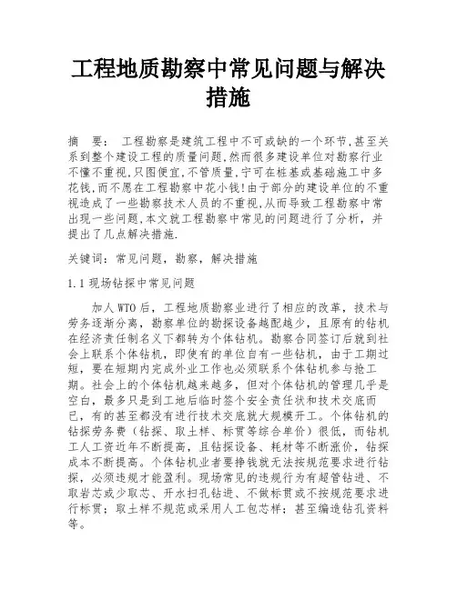 工程地质勘察中常见问题与解决措施
