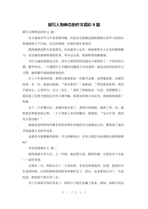 描写人物神态的作文精彩9篇