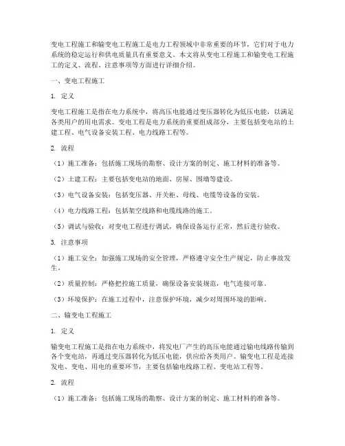 变电工程施工和输变电工程施工