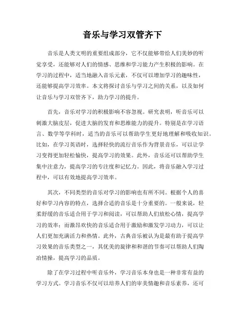音乐与学习双管齐下